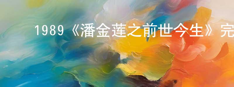 ﻿1989《潘金莲之前世今生》完整版电影/在线观看/百度云-美剧天堂 ﻿陈定洲的blog